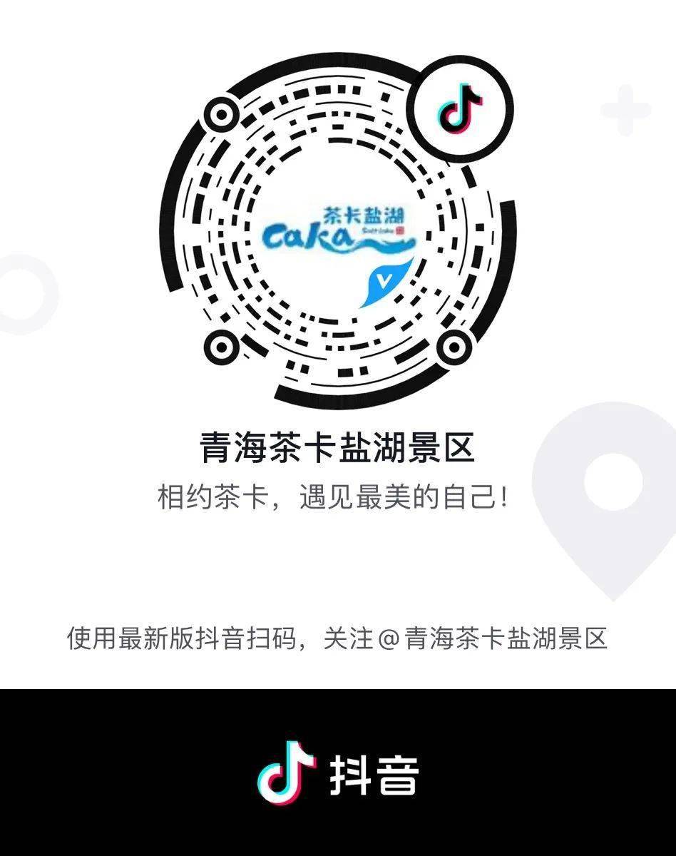 公告| 2022年茶卡盐湖景区恢复开园的公告_青藏高原_服装_衣物