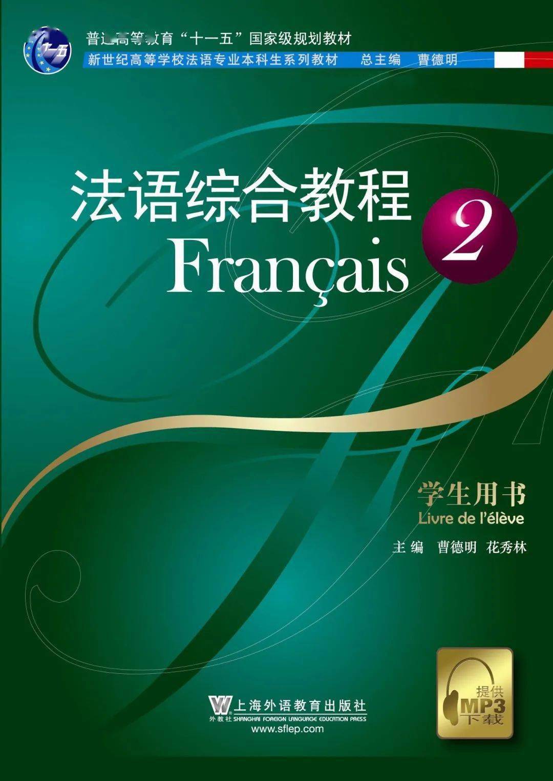 国优教材全新亮相法语综合教程第二版正式出版