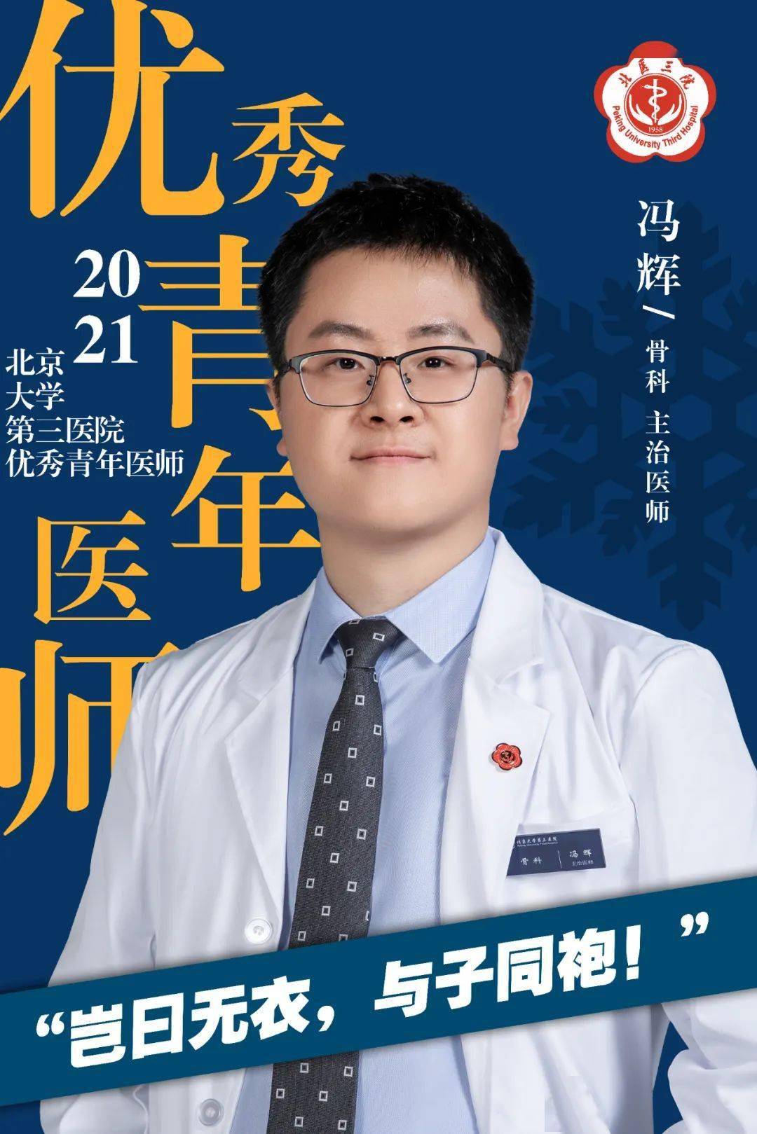 三院之星 | 冯辉:冬奥期间,诊治70 中外患者的青年医师_医疗_北京市