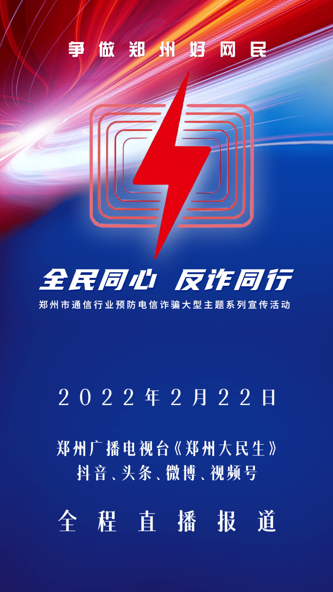 推進社會執法合作,暨開展全民反電信網絡詐騙宣傳活動,2022年2月22日