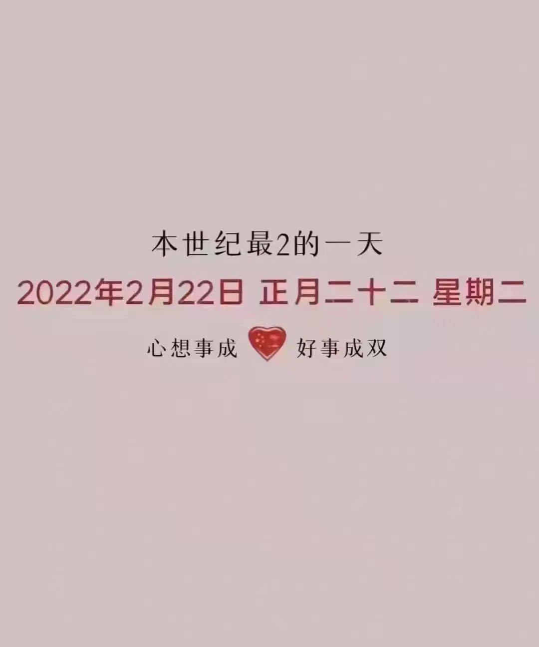 2022年2月22日星期二农历廿二