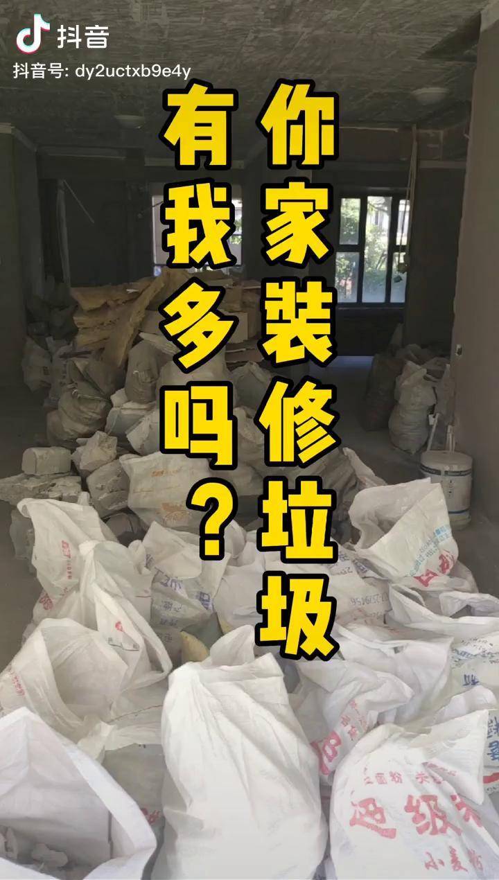 垃圾大户你们猜我家清运垃圾花了多少装修垃圾新房装修家装装修