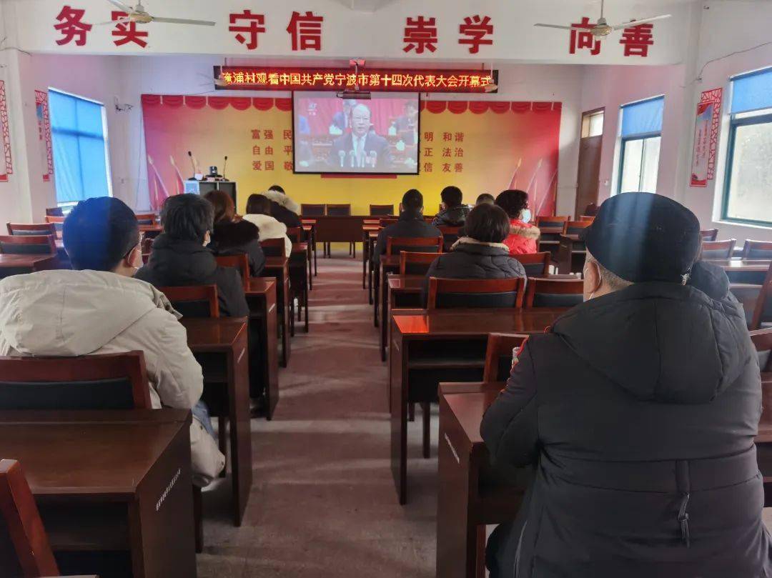 观海卫基层组织收看宁波市第十四次党代会开幕式