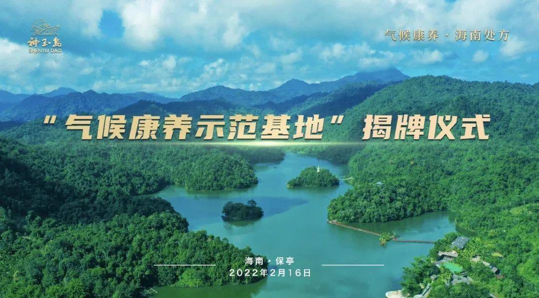 喜讯海南首家气候康养示范基地正式落户保亭
