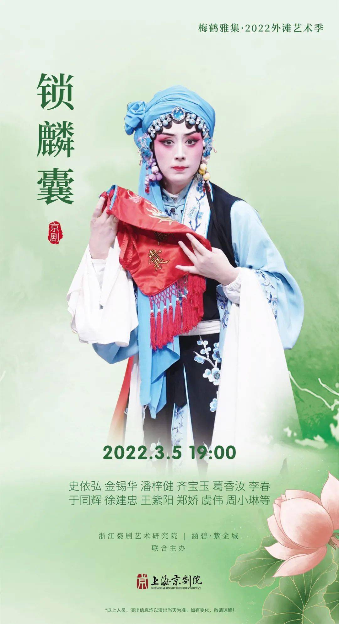 演出信息3月45日2022外滩艺术季京剧凤还巢锁麟囊