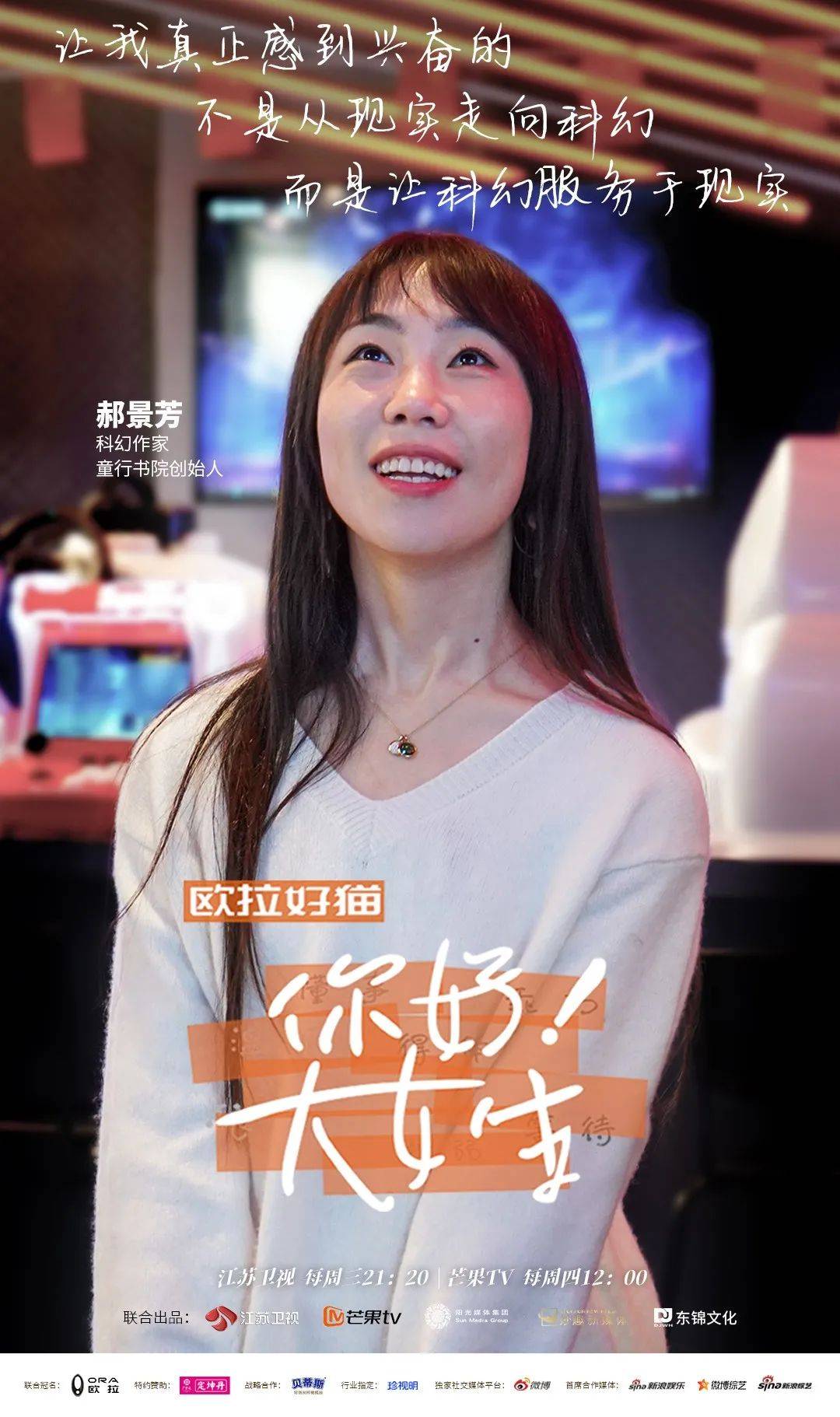 《你好！大女生》| 之于科幻，且听郝景芳说