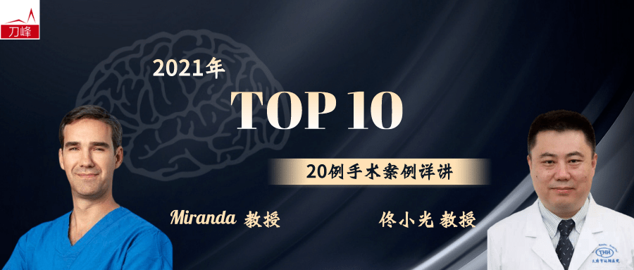 佟小光top51佟小光miranda2021年顶尖手术详解系列之三