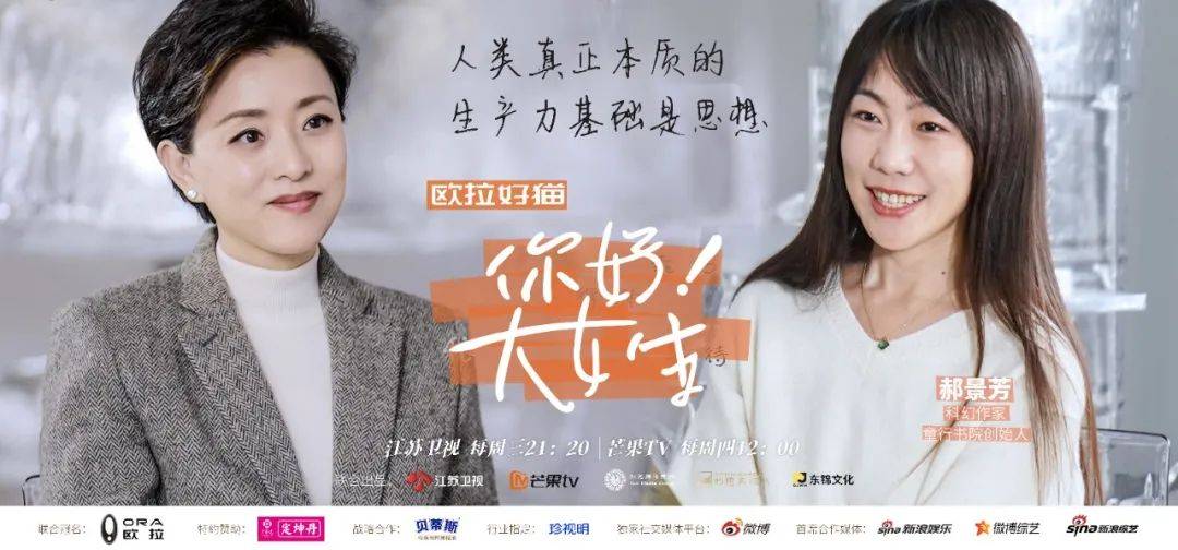 《你好！大女生》| 之于科幻，且听郝景芳说