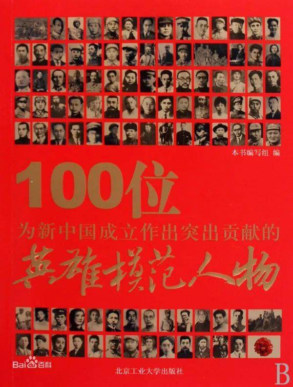 "100位为新中国成立作出突出贡献的英雄模范人物"之一心香一瓣祭先烈