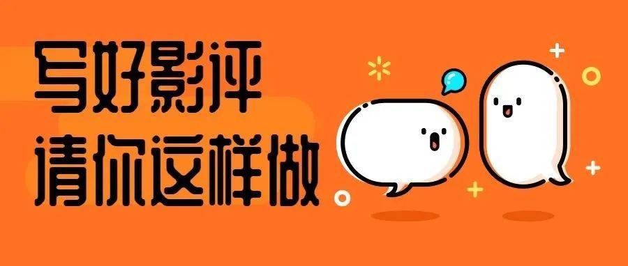 影评写作的艺术