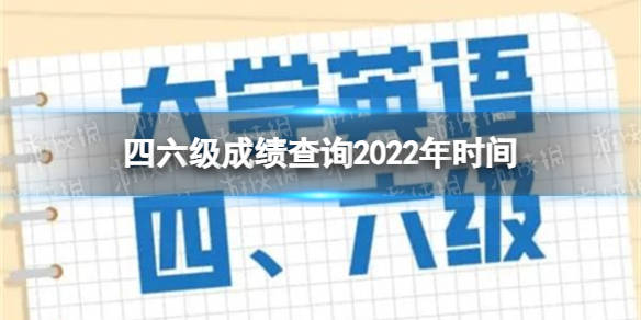 英语四级成绩查询什么时候出_大学英语四级成绩查询什么时候