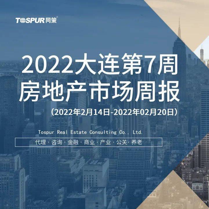 2022大连第7周房地产市场周报_月报_房价_学区