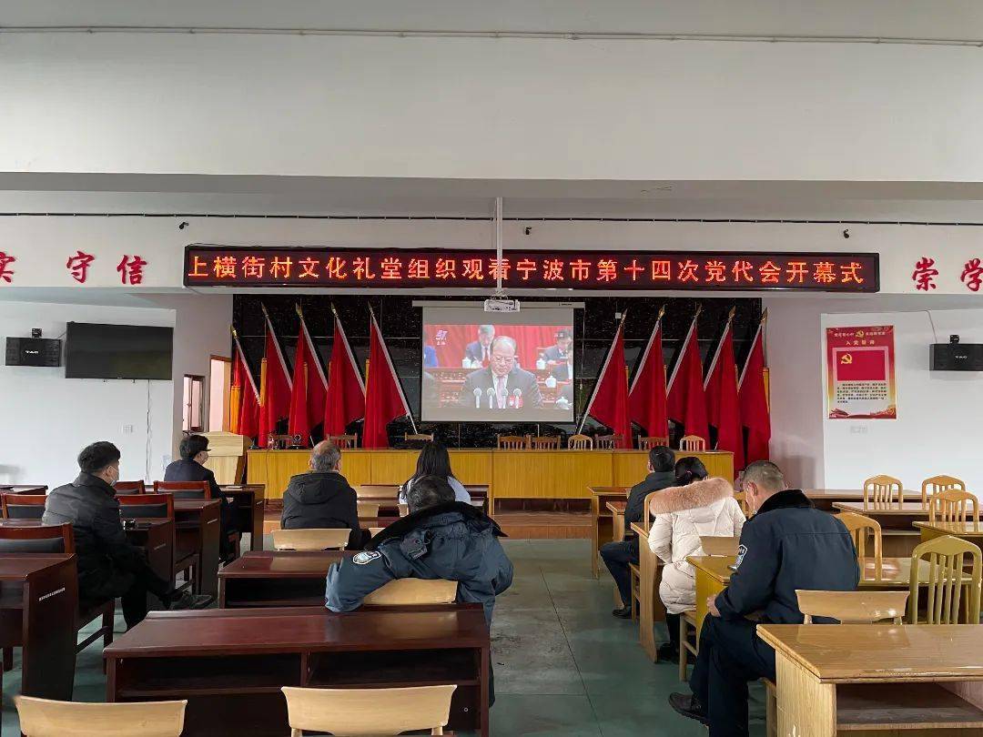 观海卫基层组织收看宁波市第十四次党代会开幕式