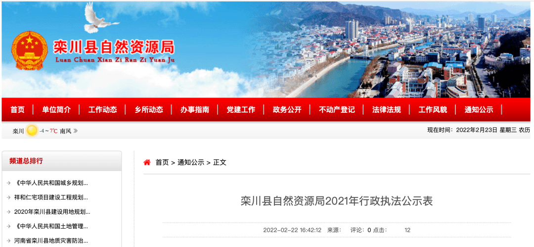 栾川县自然资源局2021年行政执法公示表来源:栾川县自然资源局官网