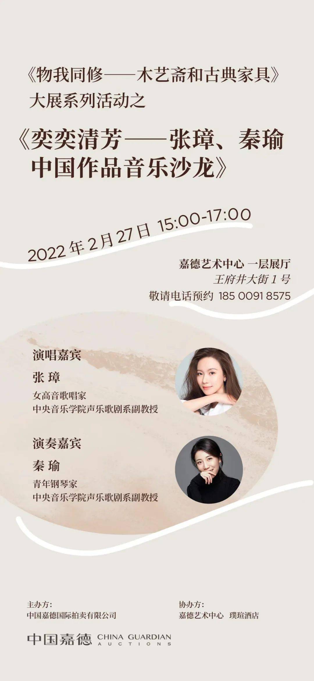 演唱嘉宾:张璋女高音歌唱家 中央音乐学院声乐歌剧系副教授演奏嘉宾