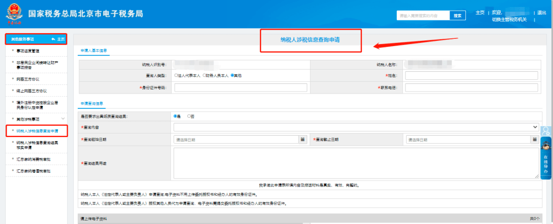 請您通過電子稅務局【我要辦稅】—【其他服務事項】—【納稅人涉稅