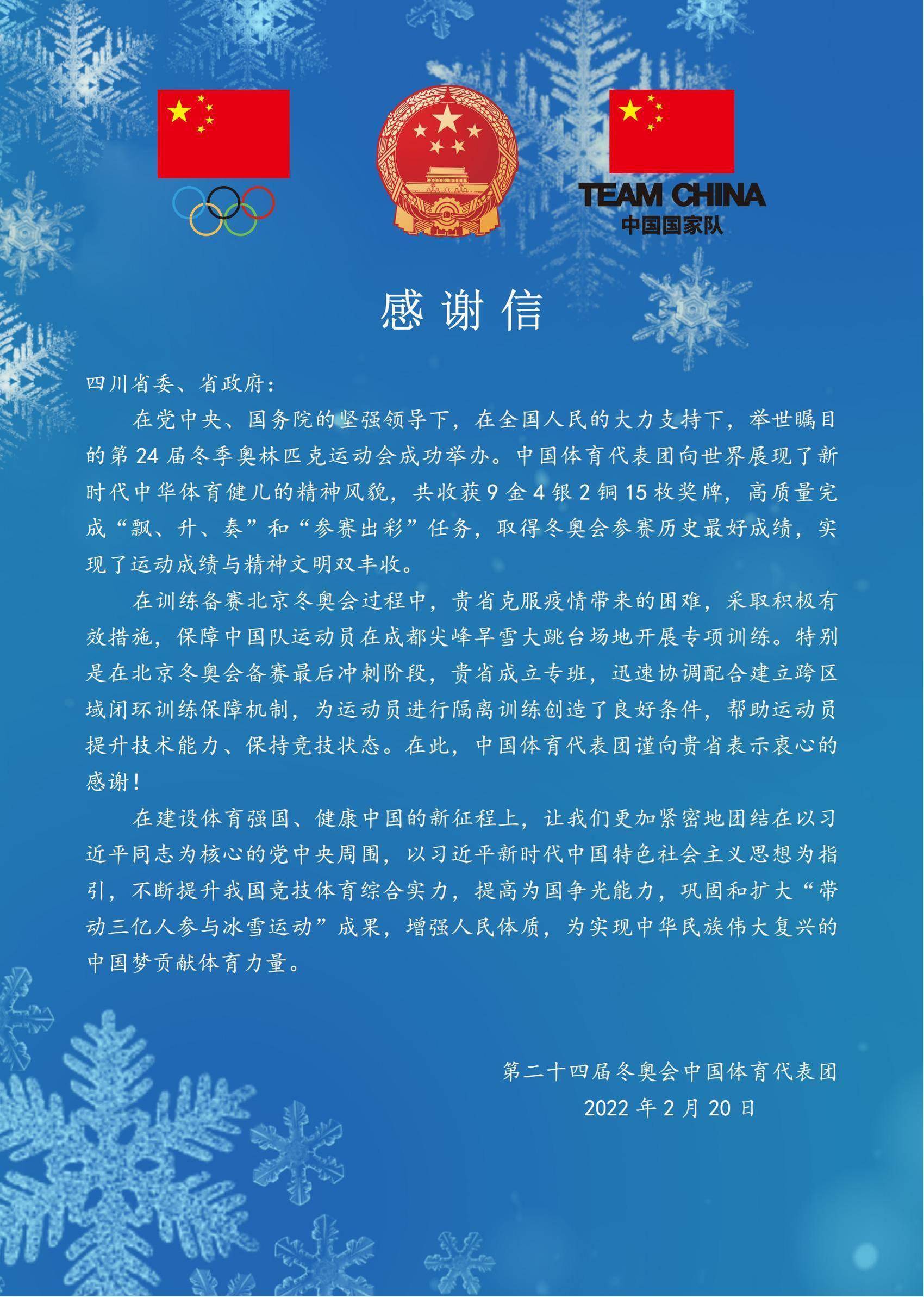 技术|第二十四届冬奥会中国体育代表团向四川省委、省政府发来感谢信
