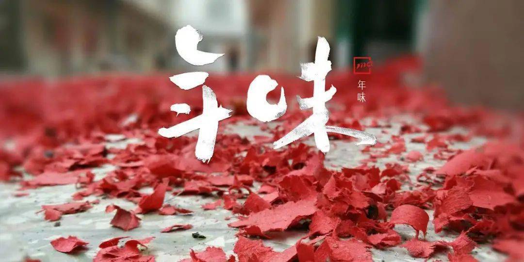 康伟东年的味道