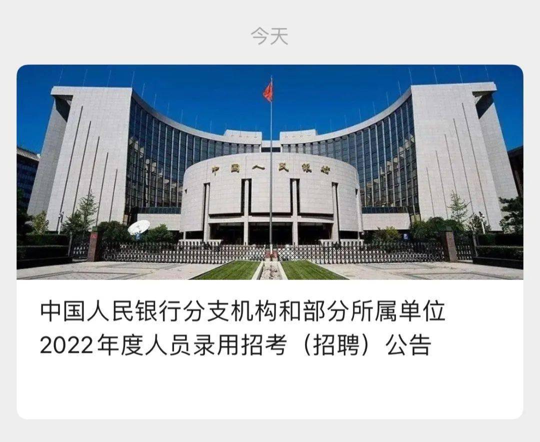 重磅中国人民银行2022招聘开启无业绩压力1835岁可报考试改革