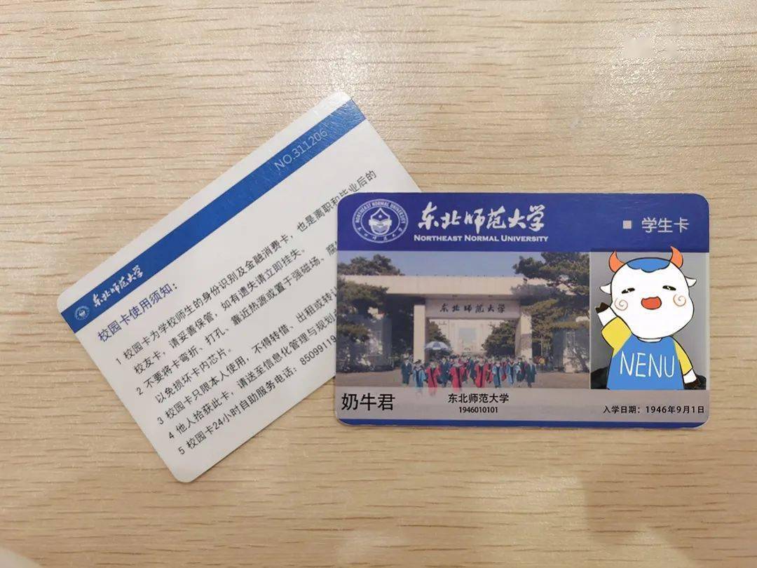 东北师范大学学生证图片