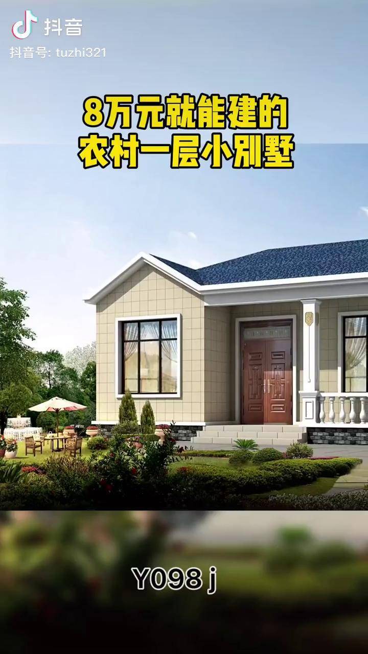8万元就能建的农村一层小别墅一层平房一层别墅自建房设计一层养老房