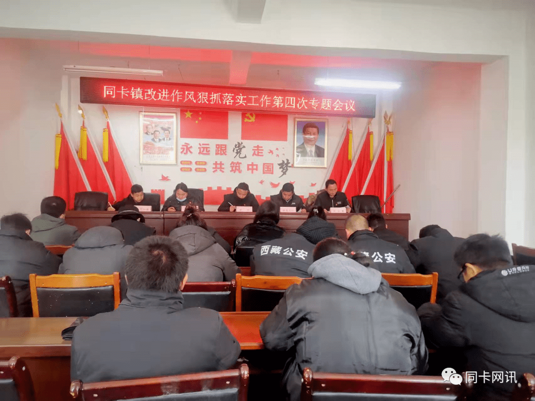 八宿县同卡镇召开改进作风狠抓落实工作第四次专题会议