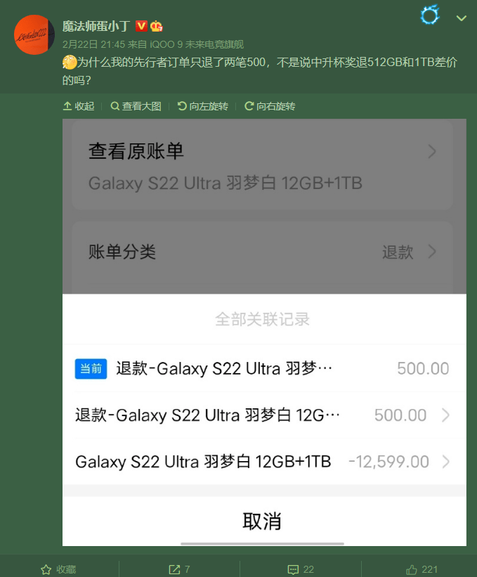 部分三星S22 Ultra先行者计划用户多收到退款500元