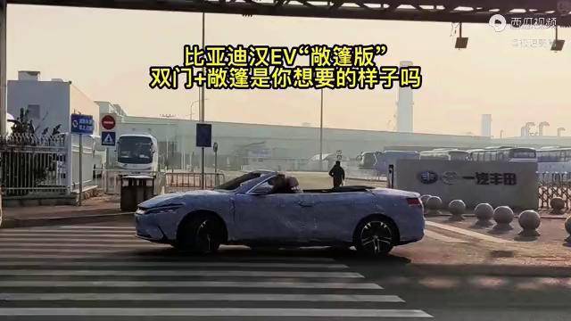 敞篷版比亚迪汉ev来了双门四座敞篷是你想要的样子吗
