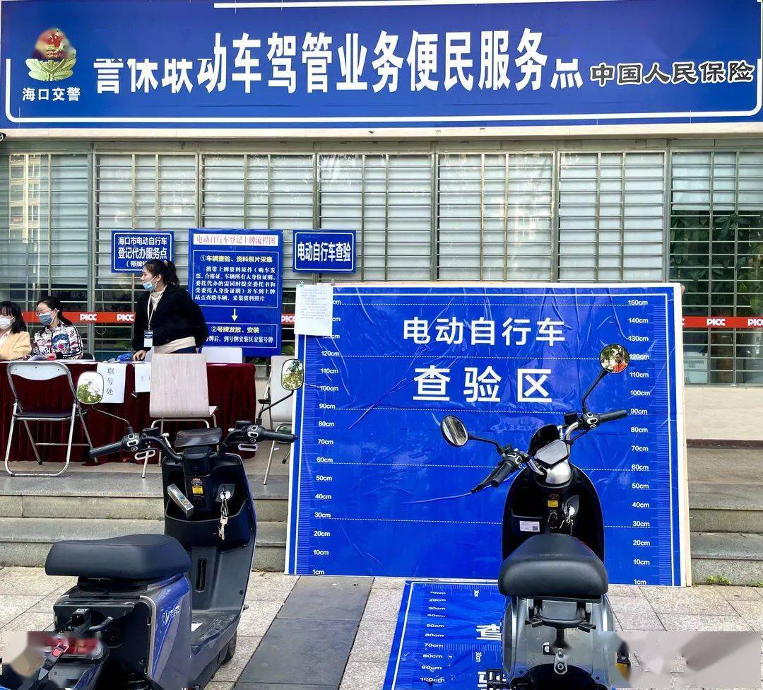 工作日也可预约上牌海口新增一批电动自行车上牌代办服务网点