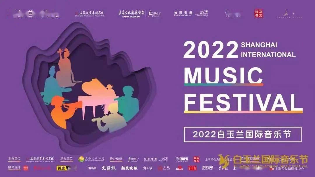 2022年白玉兰国际音乐节新闻发布会暨启动仪式在沪举行