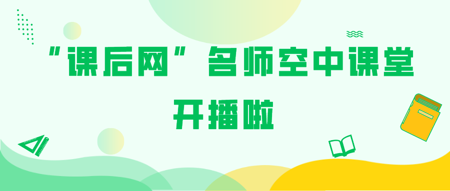 课后网名师空中课堂今日开播