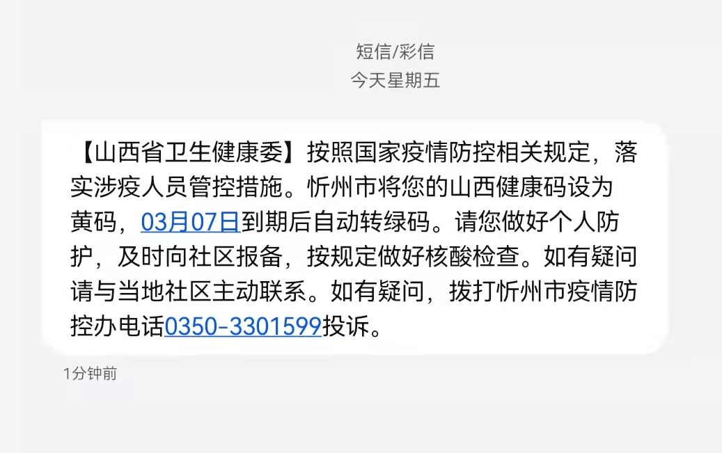 忻州健康码变黄或收到时空伴随短信怎么办官方回应来了