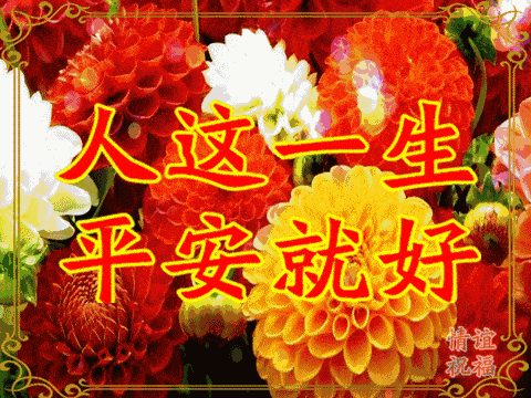 早上好动态表情包大全,早上好问候语吉祥动态图片!_人生_朋友_是一种