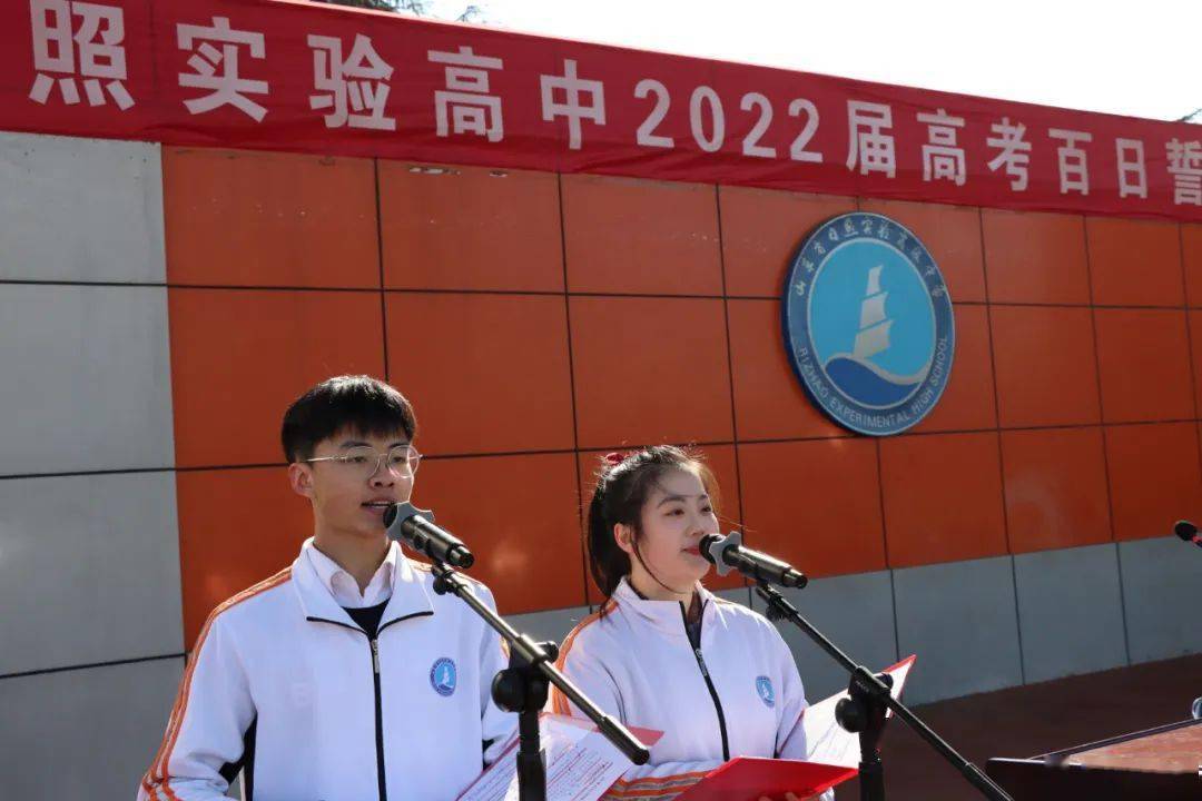 誓师百日决胜高考日照实验高中举行2022届高考百日誓师大会
