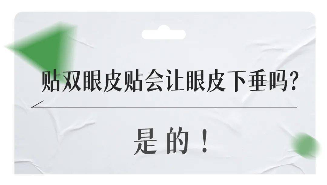 火眼金睛热知识 | 贴双眼皮贴会让眼皮下垂吗？