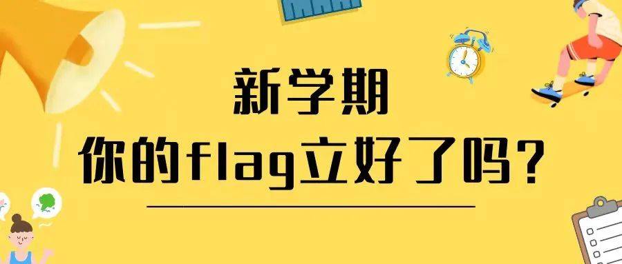 青春漫谈 | 新学期,你的flag立好了吗?_Part_emo_分则