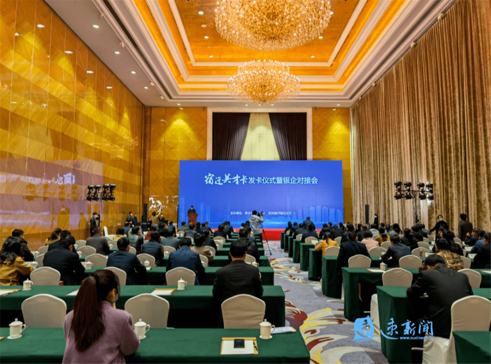 在恒力国际大酒店举行宿迁英才卡发卡仪式暨银企对接会