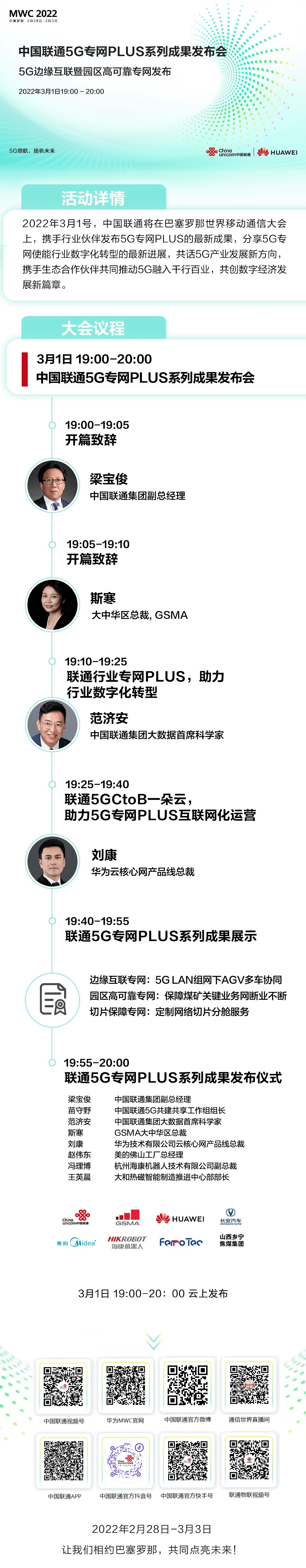 网络|明晚19点见！中国联通“5G专网PLUS”发布会上线MWC 2022