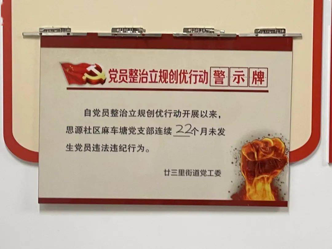 廿三里街道:小小"警示牌"压实党员整治立规创优大责任_党组织_基层