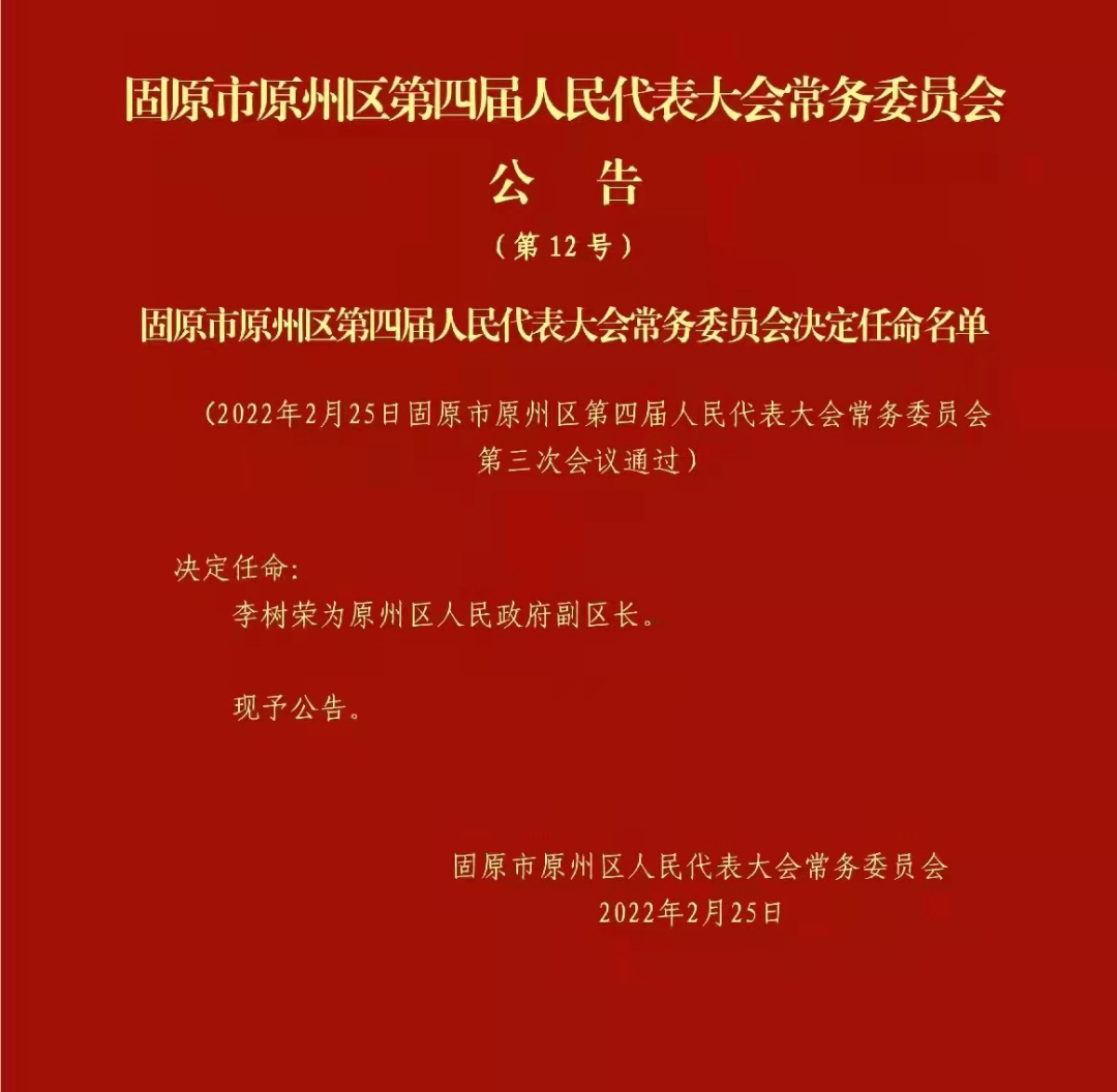 【最新】原州区四届人大常委会发布人事任免决定公告