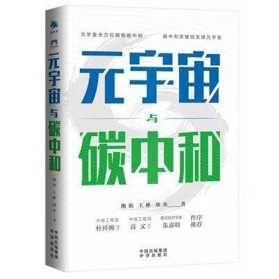 关键性|元宇宙全方位赋能碳中和 碳中和关键性支撑元宇宙