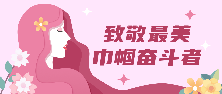 ​叮,您有一份"三八"国际妇女节活动预告,请查收!_向未来_展芳华_长