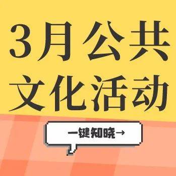 3月唐山有这么多活动！你喜欢哪个？_路北区_路南区_文化