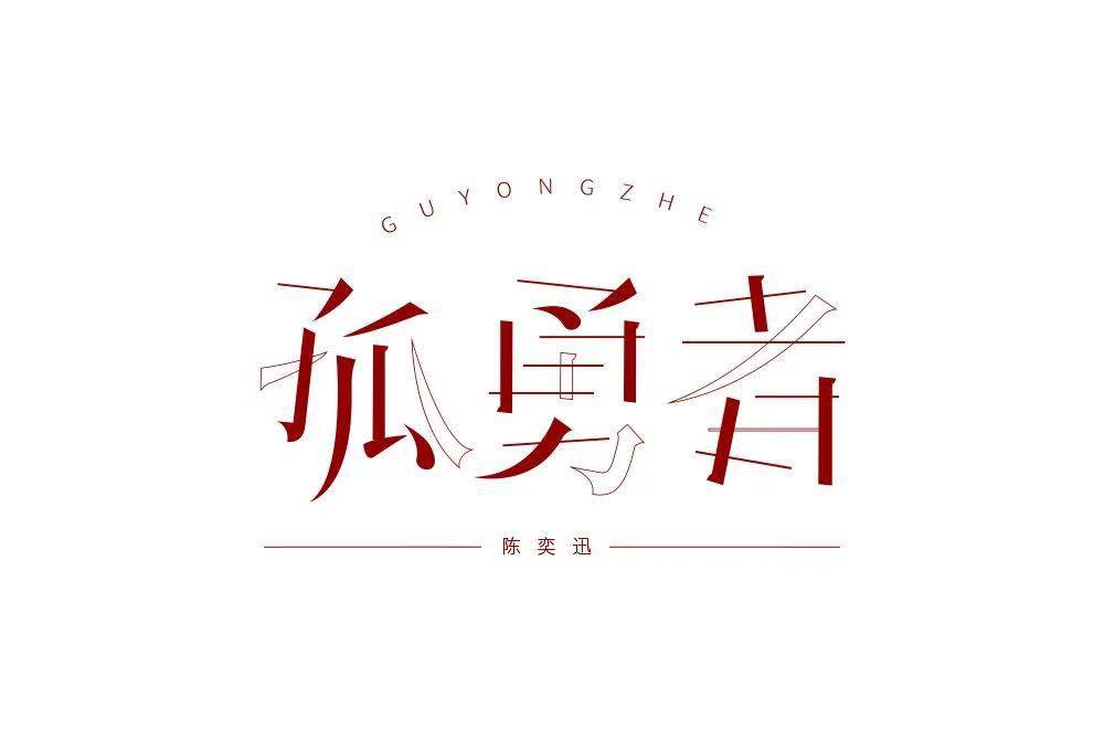 字体帮2185孤勇者今日命题67绅士