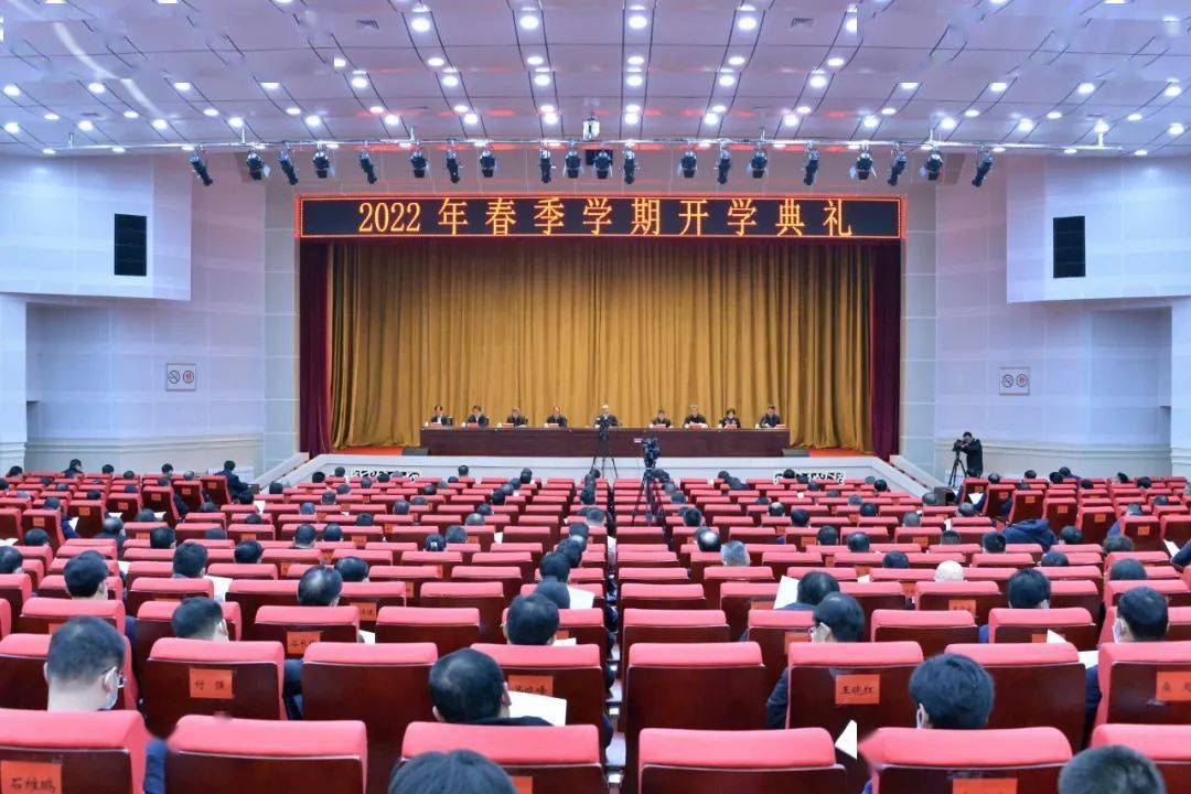 省委党校举行2022年春季学期开学典礼