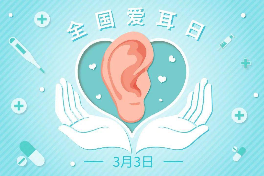 江苏省|【关爱听力健康 聆听精彩未来】3.3全国爱耳日科普直播预告