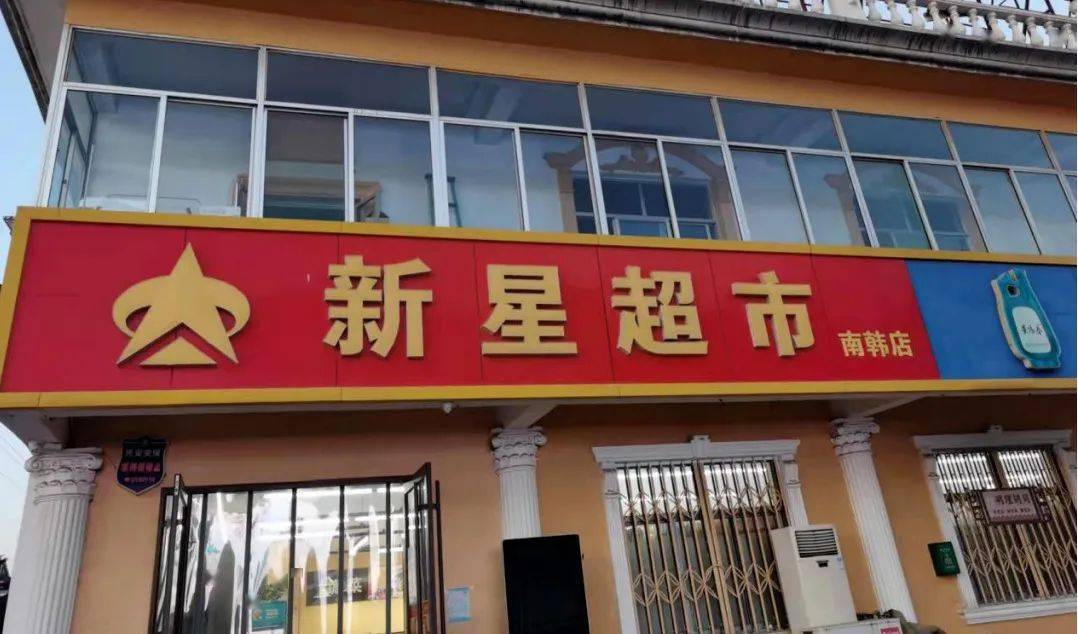 淄川新星超市图片