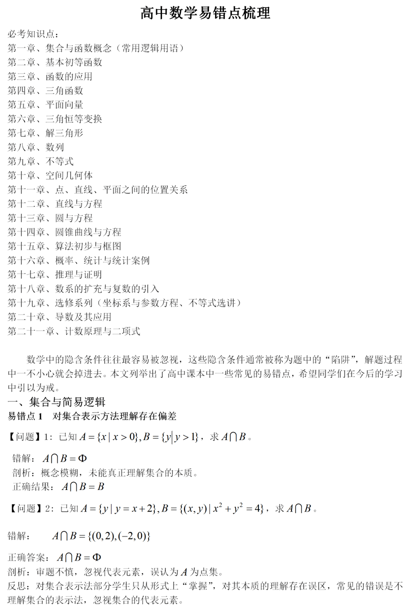 高中数学易错点知识梳理 比错题本都全 笔记 数列 三角函数