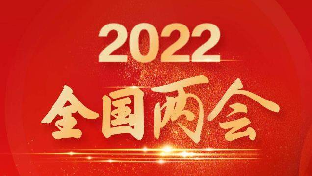 2022年全国两会_全国政协会议议程来了_两会_全国