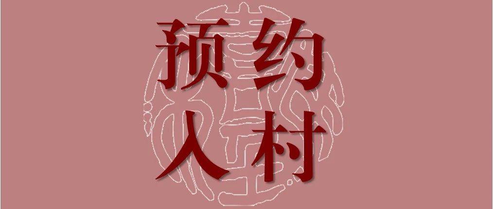 本周末起，预约入村！_树山_游客_步骤